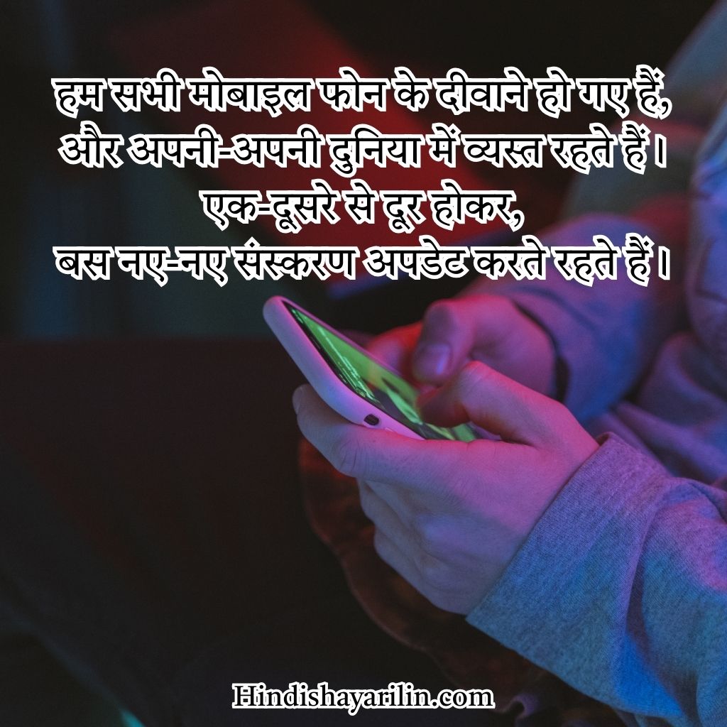Mobile Par Shayari in Hindi Text